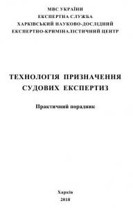 Технологія призначення судових експертиз