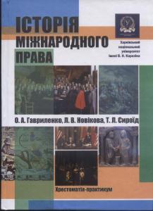 Історія міжнародного права: хрестоматія-практикум