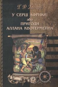 У серці Африки, або Пригоди Аллана Квотермейна (збірка)