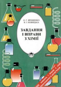 Завдання і вправи з хімії