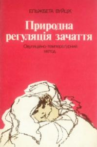 Природна регуляція зачаття. Овуляційно-температурний метод