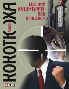 Евгений Кушнарев: Под прицелом (рос.)