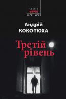 Третій рівень. Короткі історії