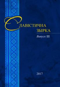 Випуск 3: Збірка статей за матеріалами Третього Міжнародного славістичного колоквіуму