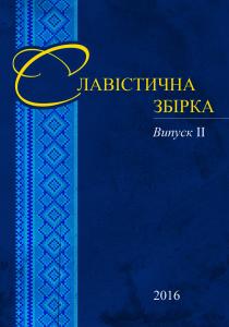 Випуск 2: Збірка статей за матеріалами Других Міжнародних наукових Соханівських читань (м. Київ, 18.11.2015 р.)