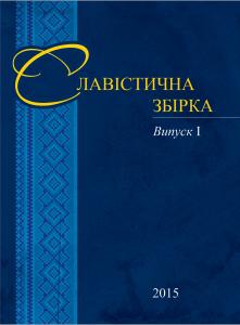 Випуск 1: Збірка статей за матеріалами Перших Міжнародних наукових Соханівських читань (м. Київ, 18.11.2014 р.)