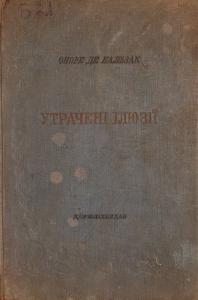 Утрачені ілюзії (вид. 1937)