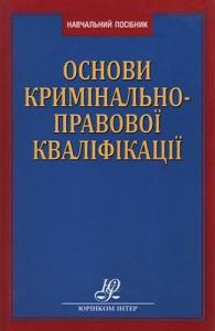 Основи кримінально-правової кваліфікації