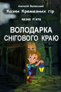 Казки Кремезних гір. Казка 5. Володарка Снігового краю