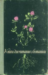 Книга для читання з ботаніки