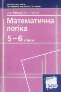 Математична логіка. 5—6 класи