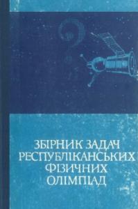 Збірник задач республіканських фізичних олімпіад