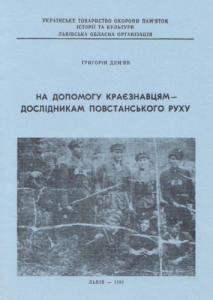 На допомогу краєзнавцям – дослідникам повстанського руху