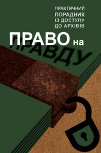 Право на правду. Практичний порадник із доступу до архівів (вид. 2016)