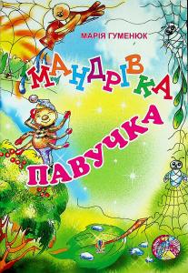 Мандрівка павучка