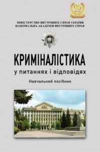 Криміналістика у питаннях і відповідях