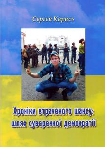 Хроніки втраченого шансу: шлях суверенної демократії