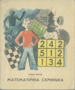 Математична скринька. Задачі та цікавинки