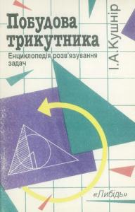 Побудова трикутника. Енциклопедія розв'язування задач