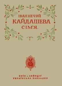 Кайдашева сім'я (вид. 19??)