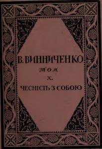Чесність з собою (вид. 1919)