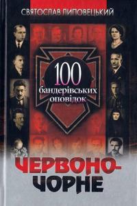 Червоно-чорне: 100 бандерівських оповідок