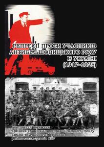 Репресії проти учасників антибільшовицького руху в Україні (1917–1925 рр.): Анотований покажчик архівних кримінальних справ «Основного» фонду архівів тимчасового зберігання регіональних органів СБУ