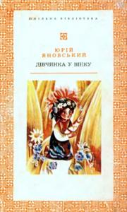 Дівчинка у вінку (збірка) (вид. 1974)