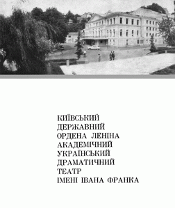 Київський державний академічний український драматичний театр імені Івана Франка