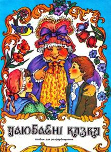 Улюблені казки