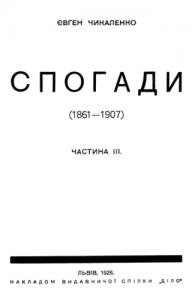 Спогади (1861 —1907). Частина III (вид. 1926)