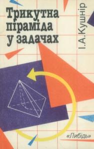 Трикутна піраміда у задачах