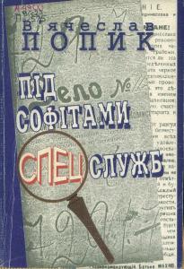 Під софітами спецслужб. Художньо-документальний збірник