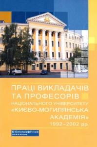 Праці викладачів та професорів Національного університету «Києво-Могилянська академія» 1992-2002 рр.