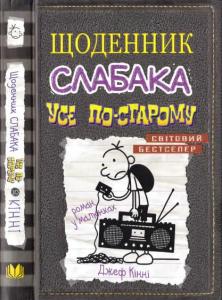 Щоденник слабака. Книга 10: Усе по-старому