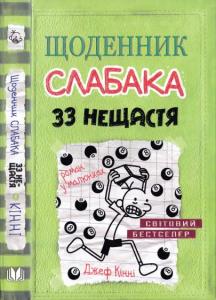 Щоденник слабака. Книга 08: 33 нещастя