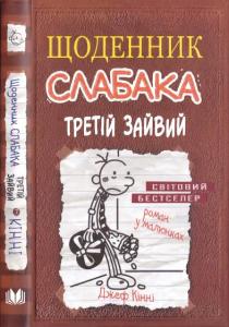 Щоденник слабака. Книга 07: Третій зайвий