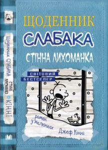 Щоденник слабака. Книга 06: Стінна лихоманка