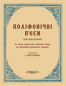 Поліфонічні п'єси для фортепіано на основі українських народних пісень за обробками українських класиків