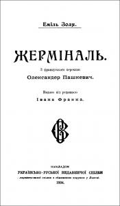 Жерміналь (вид. 1904)