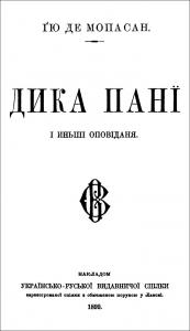 Дика панї і иньші оповіданя