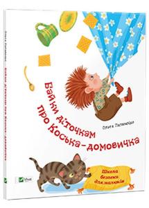 Байки діточкам про Коська-домовичка