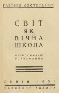 Світ як вічна школа