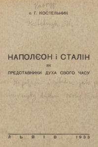 Наполєон і Сталін як представники духа свого часу