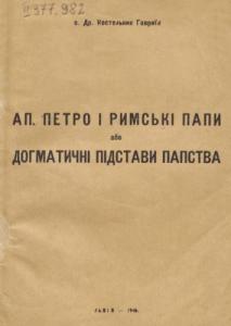 Ап. Петро і римські папи або догматичні підстави папства