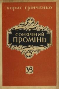 Сонячний промінь (вид. 1943)