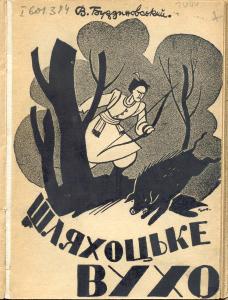 Шляхоцьке вухо