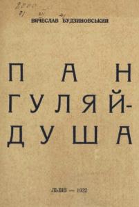 Пан гуляйдуша. Оповідання з середини 17-го століття
