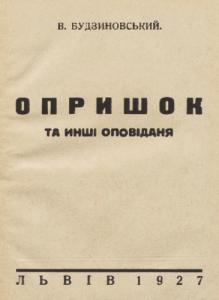 Опришок та инші оповіданя