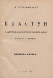 Пластун. З життя запорожських скитальців (свобідно за Купером)